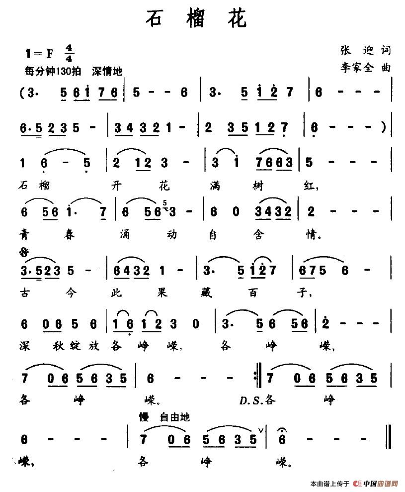 石榴花（张迎词 李家全曲）(1)石榴花.jpg