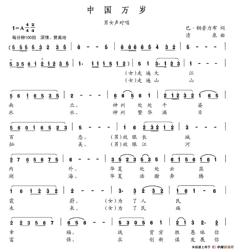 中国万岁（巴钢普力布词 清泉曲）(1)中国万岁1.jpg
