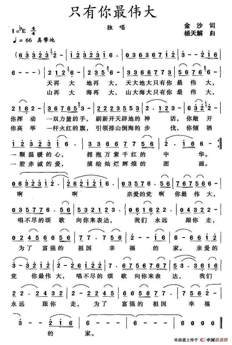 只有你最伟大（金沙词 杨天解曲）(1)1.jpg