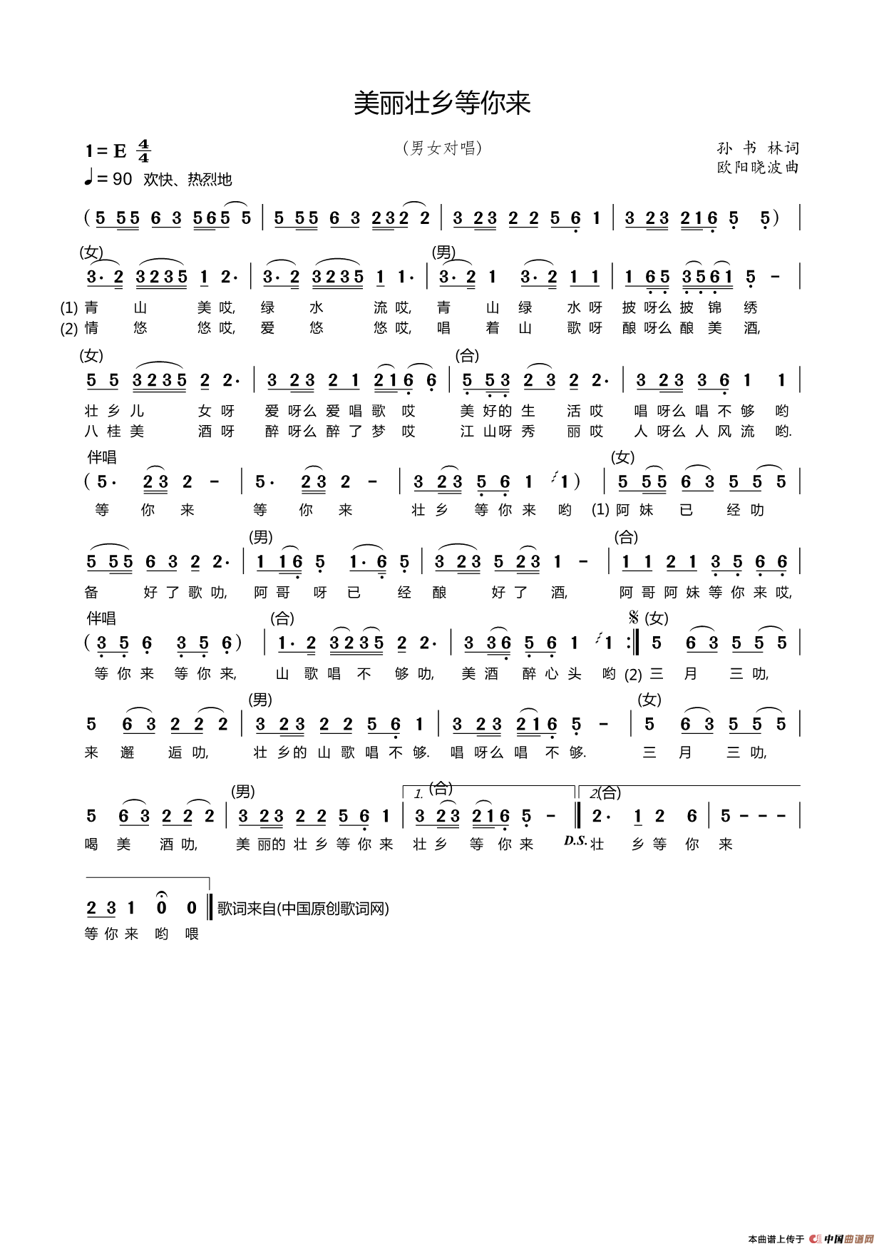 美丽壮乡等你来（孙书林词 欧阳晓波曲）(1)美丽壮乡等你来.png