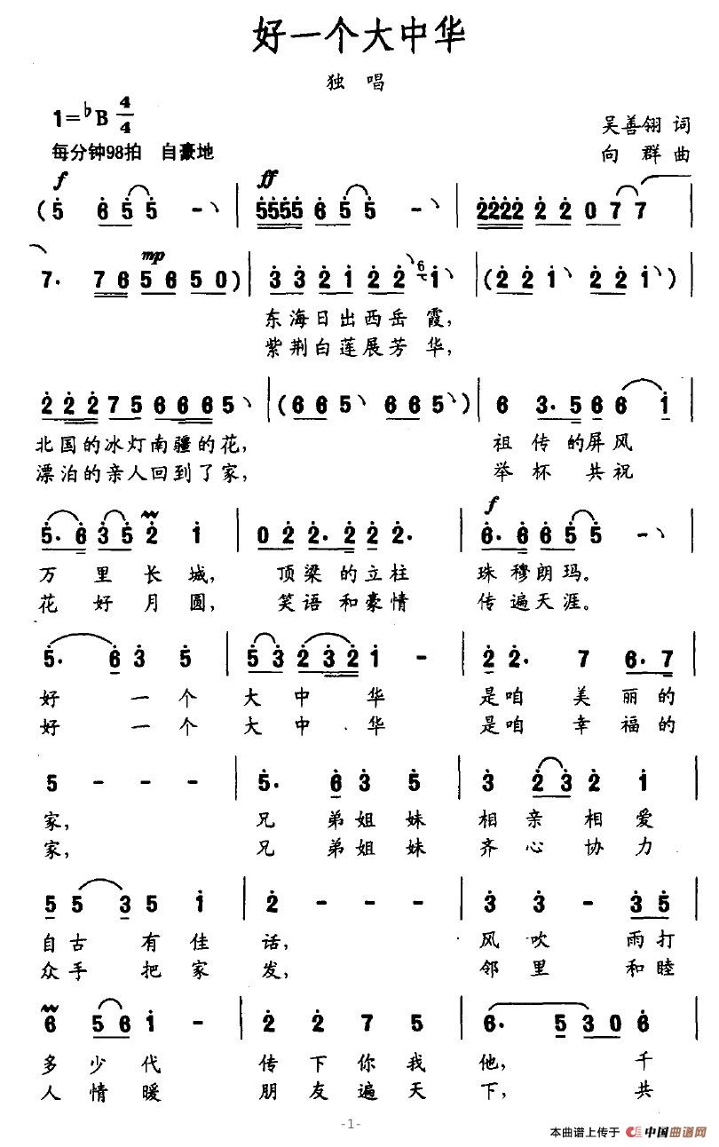 好一个大中华（吴善翎词 向群曲）(1)好一个大中华1.jpg
