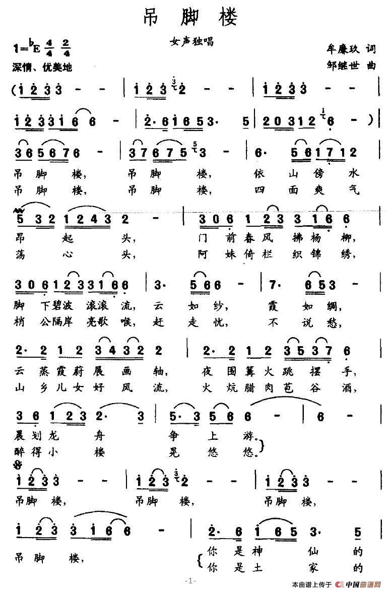 吊脚楼（牟廉玖词 邹继世曲）(1)吊脚楼1.jpg