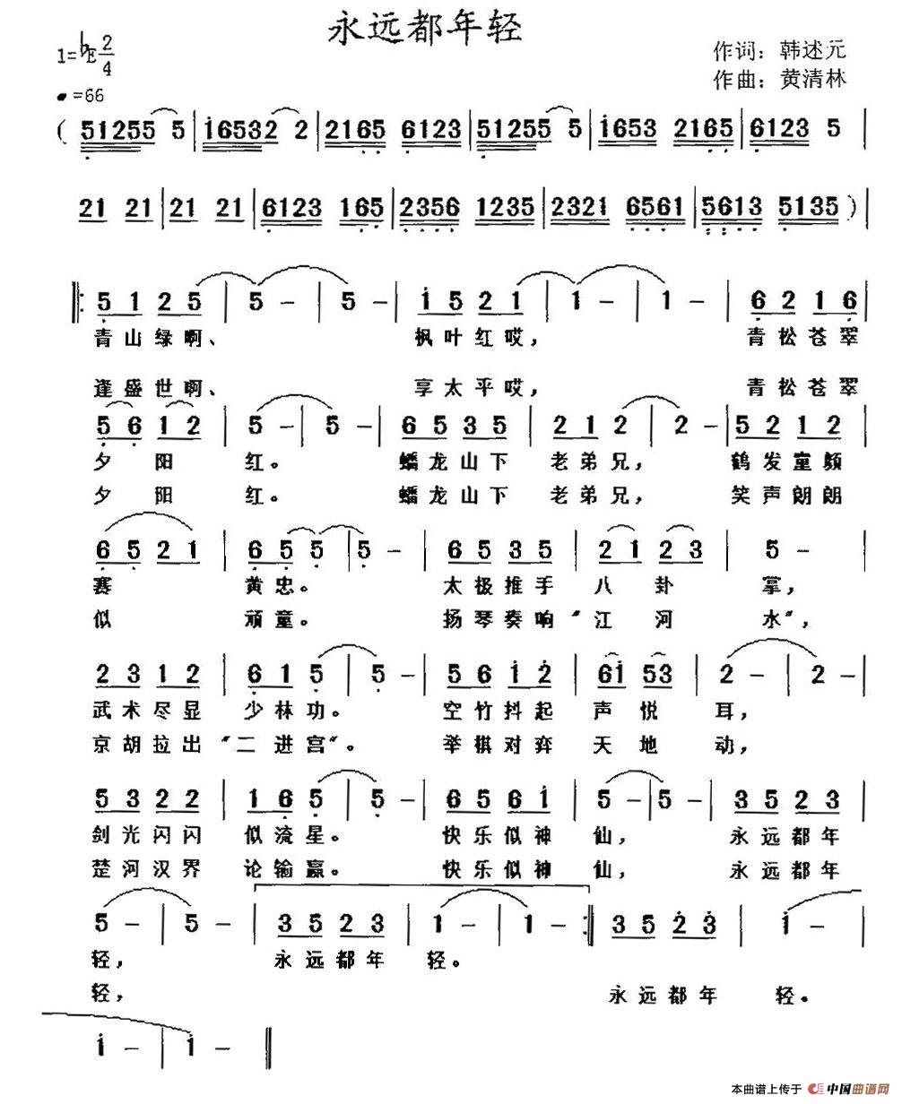 永远都年轻（韩述元词 黄清林曲）(1)1.jpg