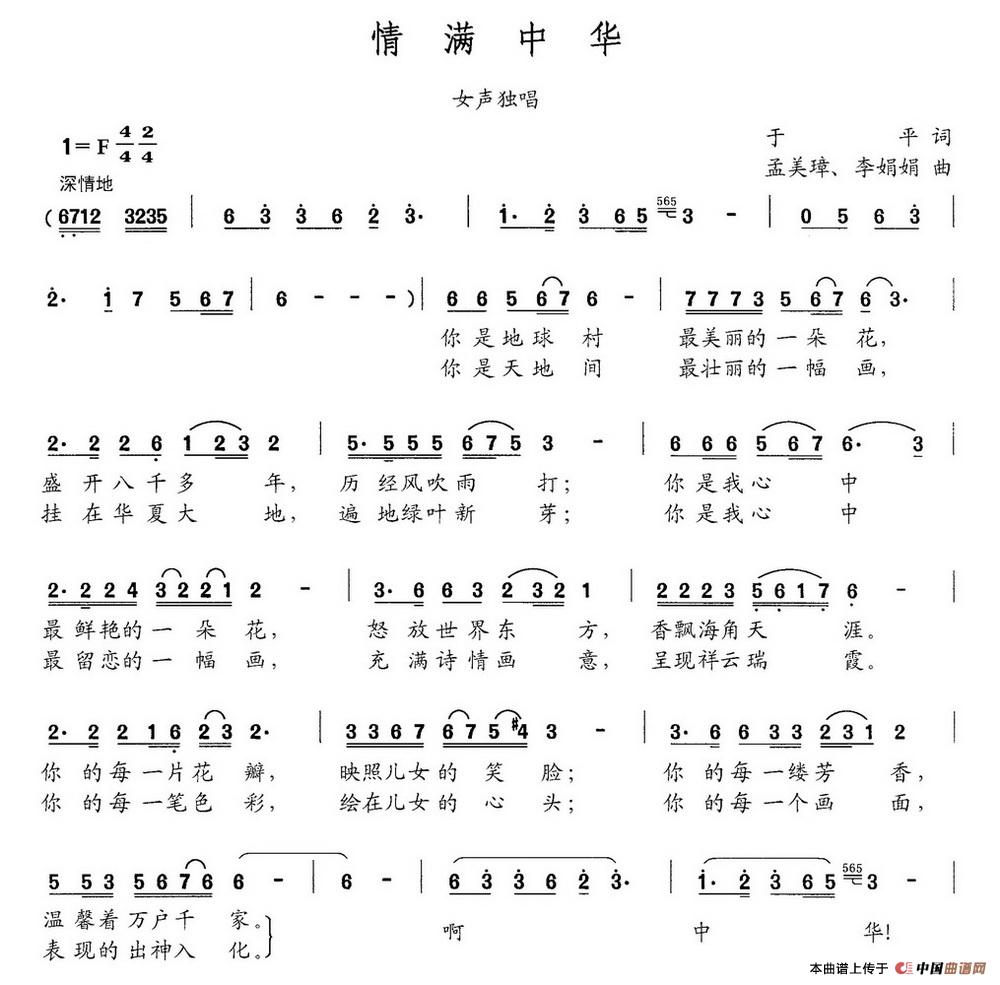 情满中华（于平词 孟美璋 李娟娟曲）(1)情满中华.jpg