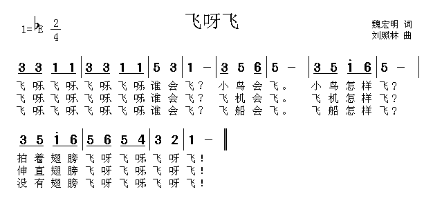 飞呀飞（魏宏明词 刘照林曲）(1)飞呀飞1.gif