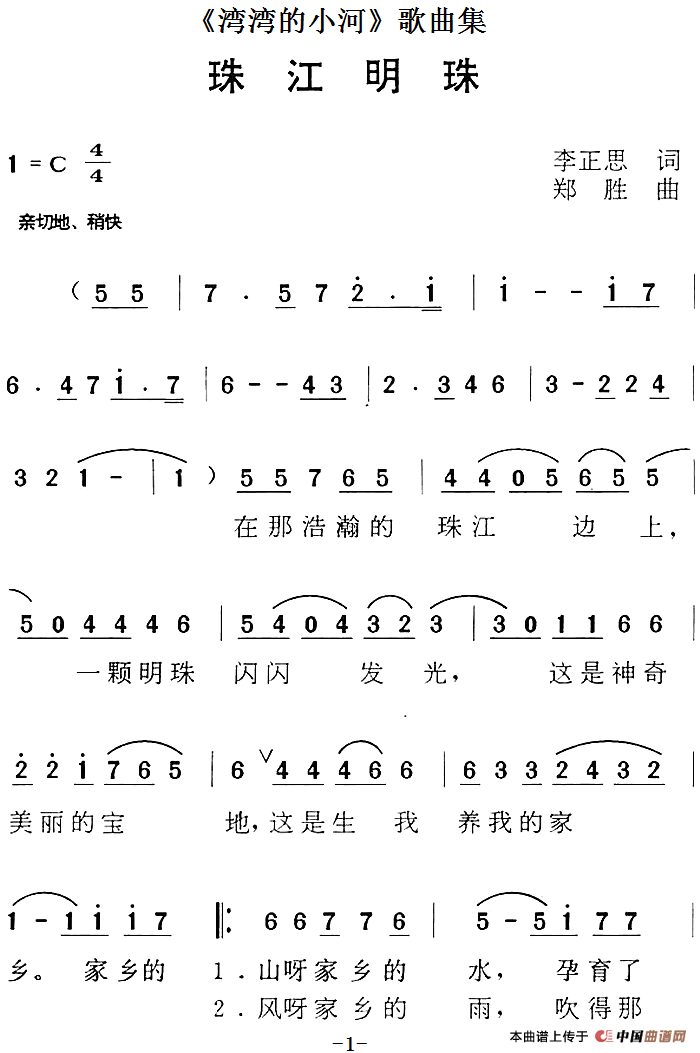 《湾湾的小河》歌曲集：珠江明珠(1)《湾湾的小河》歌曲集：珠江明珠 李正思词 郑胜曲.png