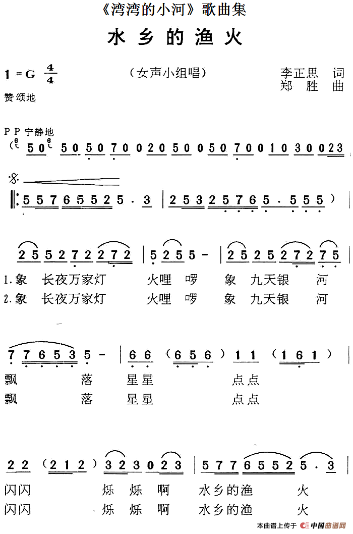 《湾湾的小河》歌曲集：水乡的渔火(1)《湾湾的小河》歌曲集：水乡的渔火 李正思词 郑胜曲.png