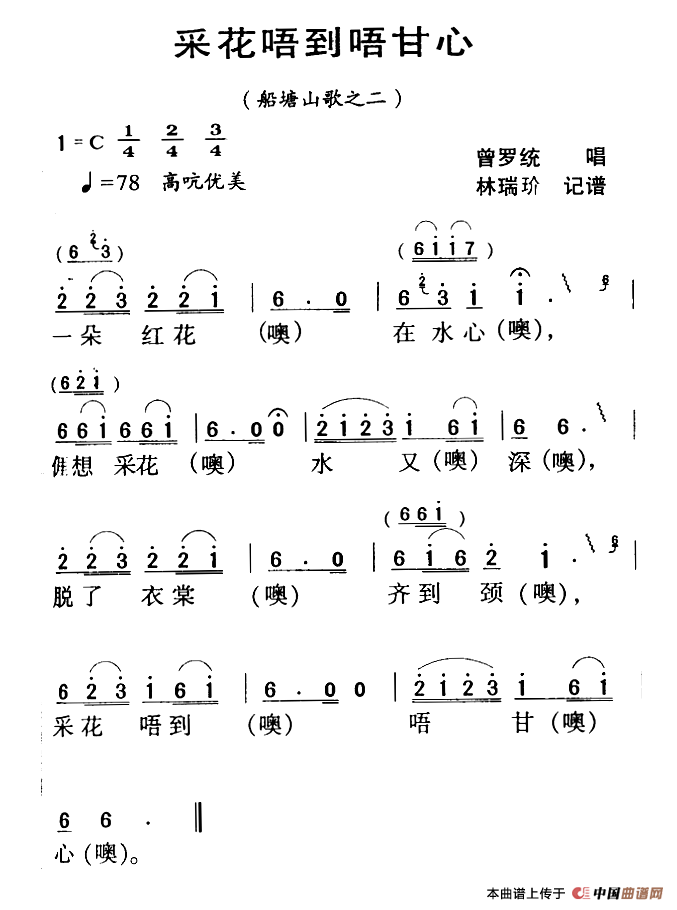 河源民歌：采花唔到唔甘心(1)111.png