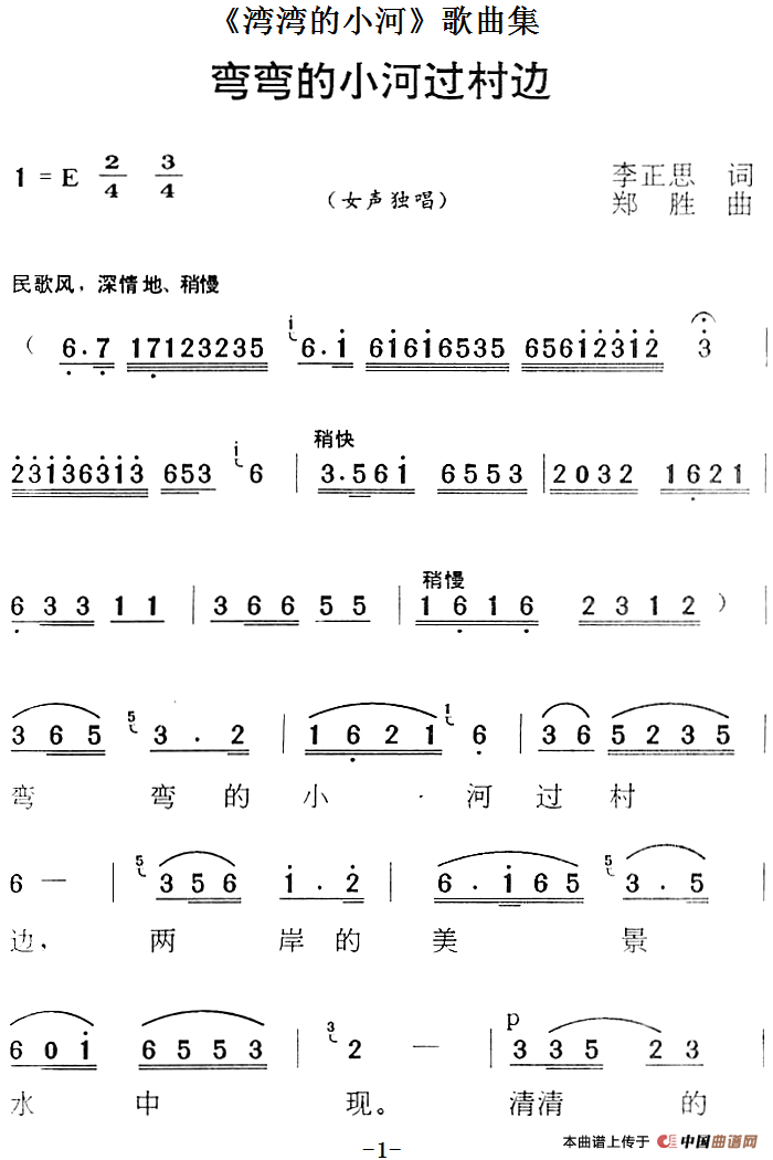 《湾湾的小河》歌曲集：弯弯的小河过村边(1)《湾湾的小河》歌曲集：弯弯的小河过村边 李正思词 郑胜曲.png