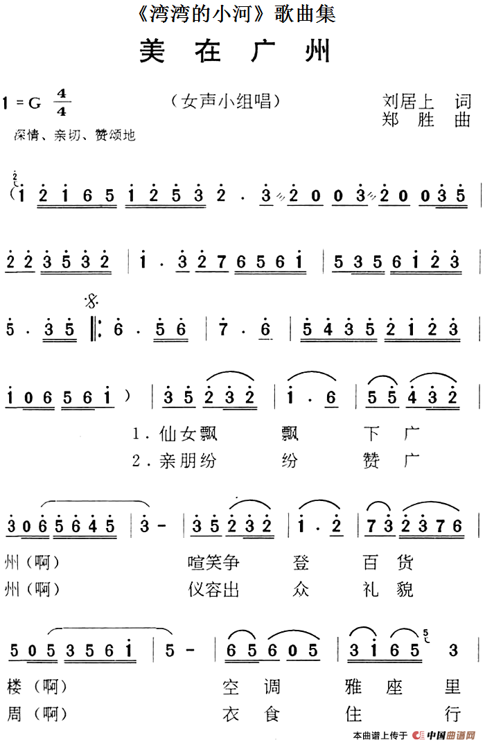 《湾湾的小河》歌曲集：美在广州(1)《湾湾的小河》歌曲集：美在广州 刘居上词 郑胜曲.png