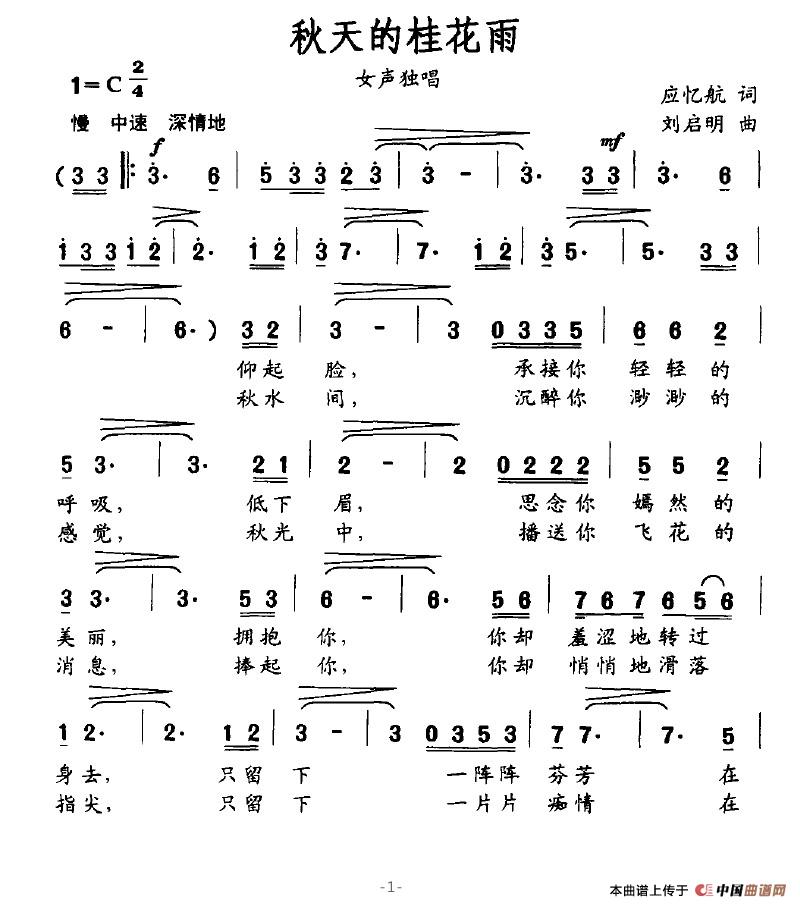 秋天的桂花雨（应忆航词、刘启明曲）(1)秋天的桂花雨1.jpg