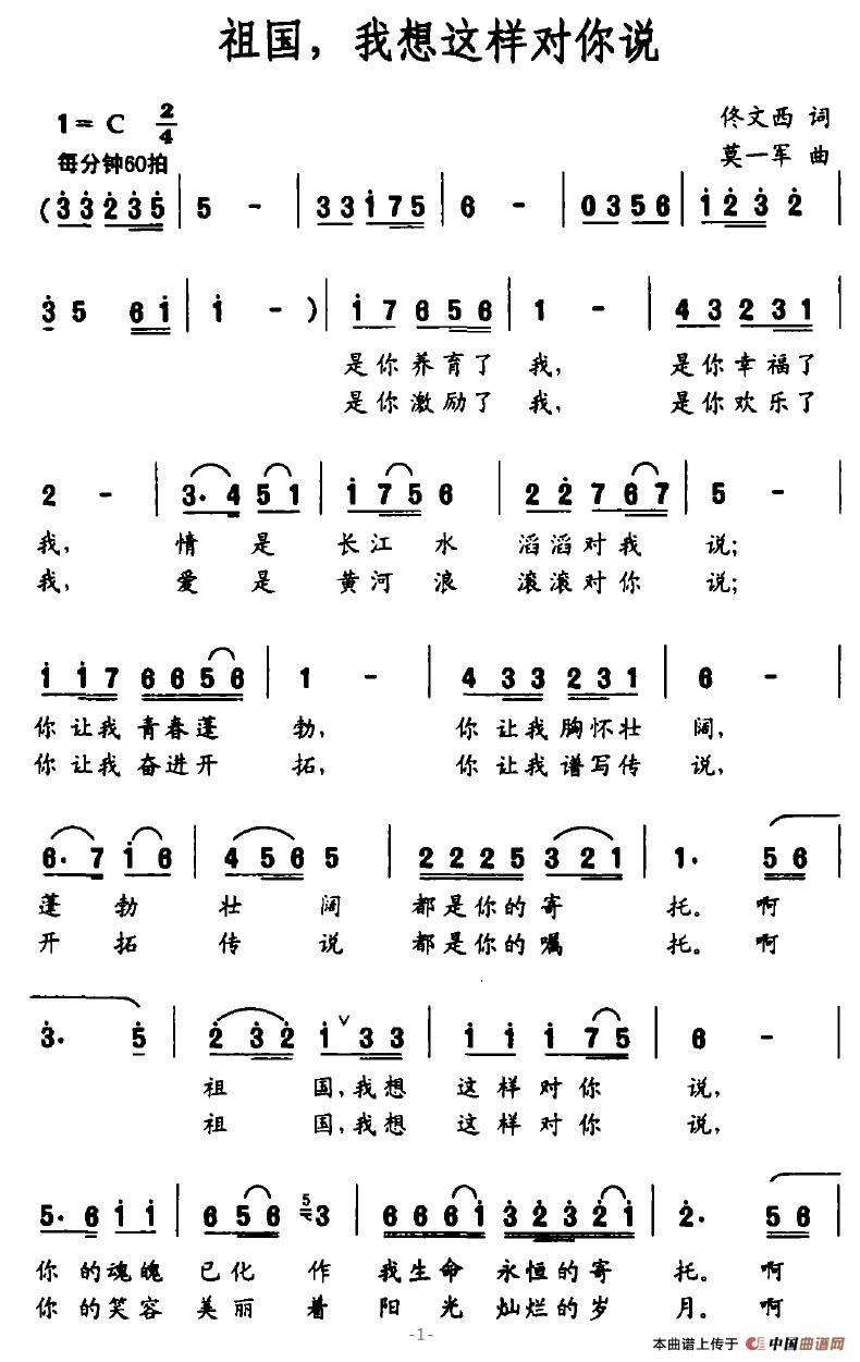 祖国，我想这样对你说（佟文西词 莫一军曲）(1)祖国，我想这样对你说1.jpg