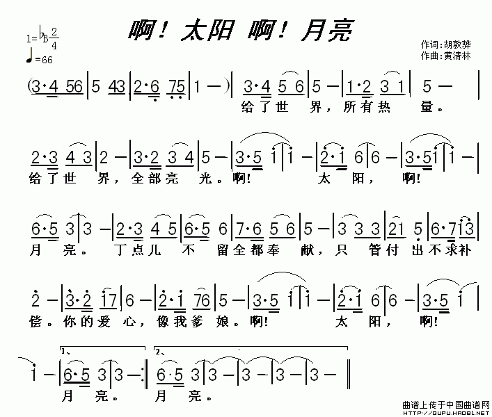 啊！太阳 啊！月亮（胡敦骅词 黄清林曲）(1)啊！太阳 啊！月亮1.gif