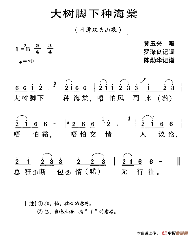 河源民歌：大树脚下种海棠(1)111.png