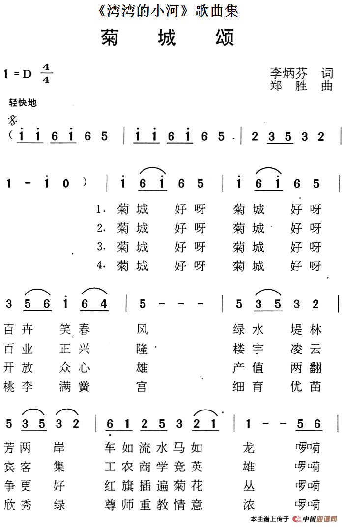 《湾湾的小河》歌曲集：菊城颂(1)《湾湾的小河》歌曲集：菊城颂 李炳芬词 郑胜曲.png