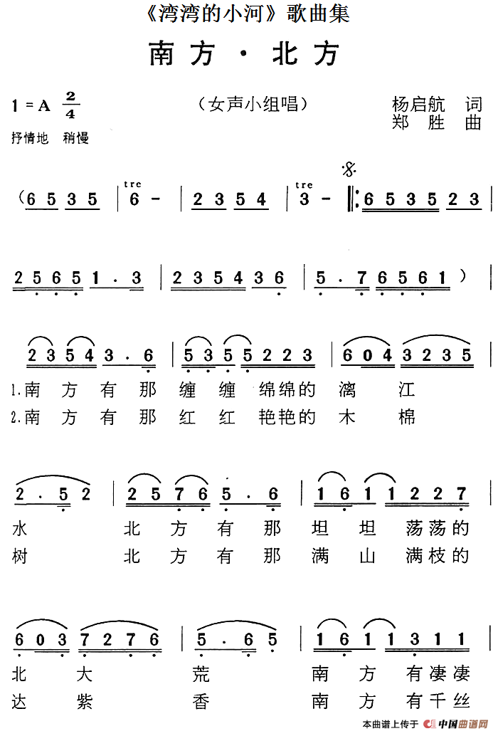 《湾湾的小河》歌曲集：南方·北方(1)《湾湾的小河》歌曲集：南方·北方 杨启航词 郑胜曲.png