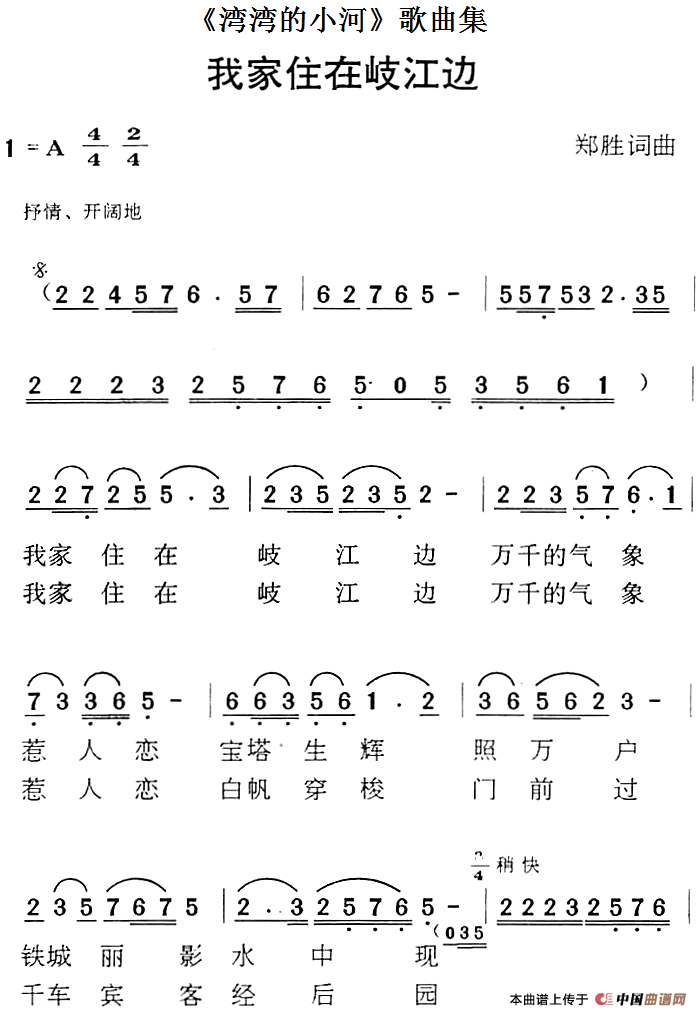 《湾湾的小河》歌曲集：我家住在岐江边(1)《湾湾的小河》歌曲集：我家住在岐江边 郑胜词曲.png