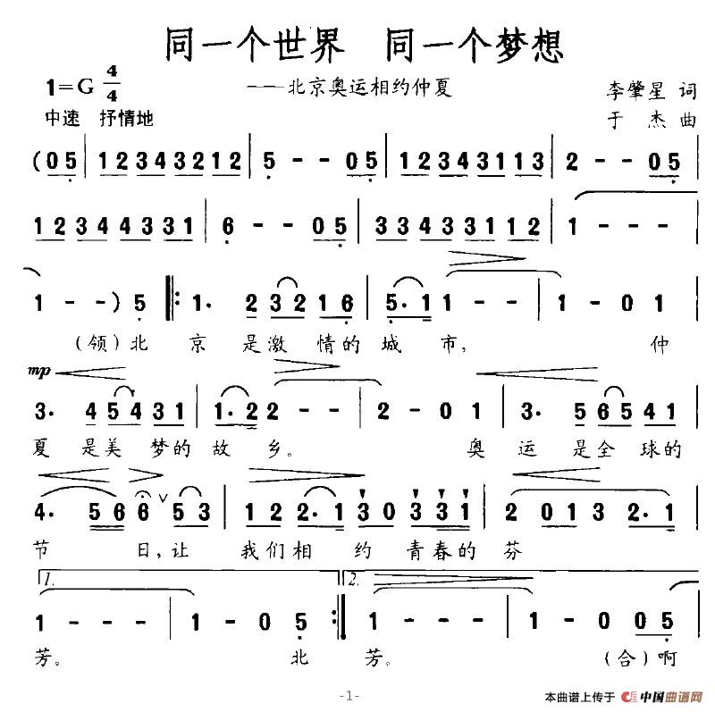 同一个世界，同一个梦想（李肇星词 于杰曲）(1)同一个世界，同一个梦想1.jpg