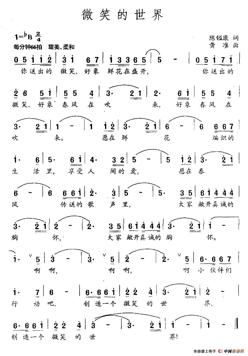 微笑的世界（陈镒康词 黄准曲）(1)微笑的世界.jpg