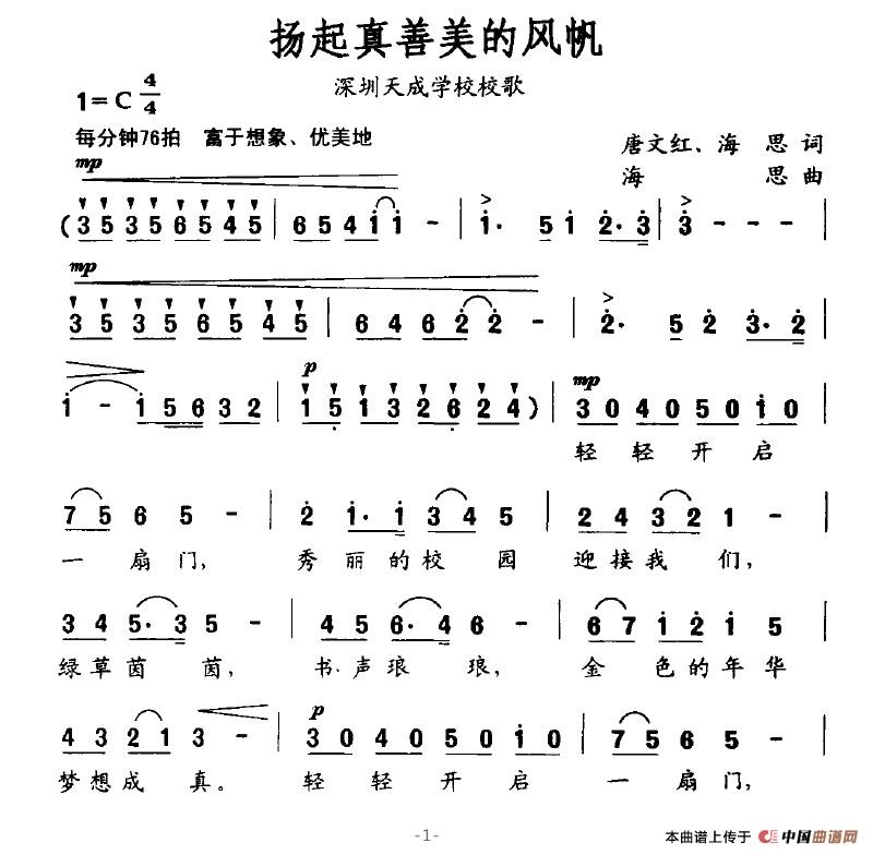 扬起真善美的风帆（深圳天成学校校歌）(1)扬起真善美的风帆1.jpg
