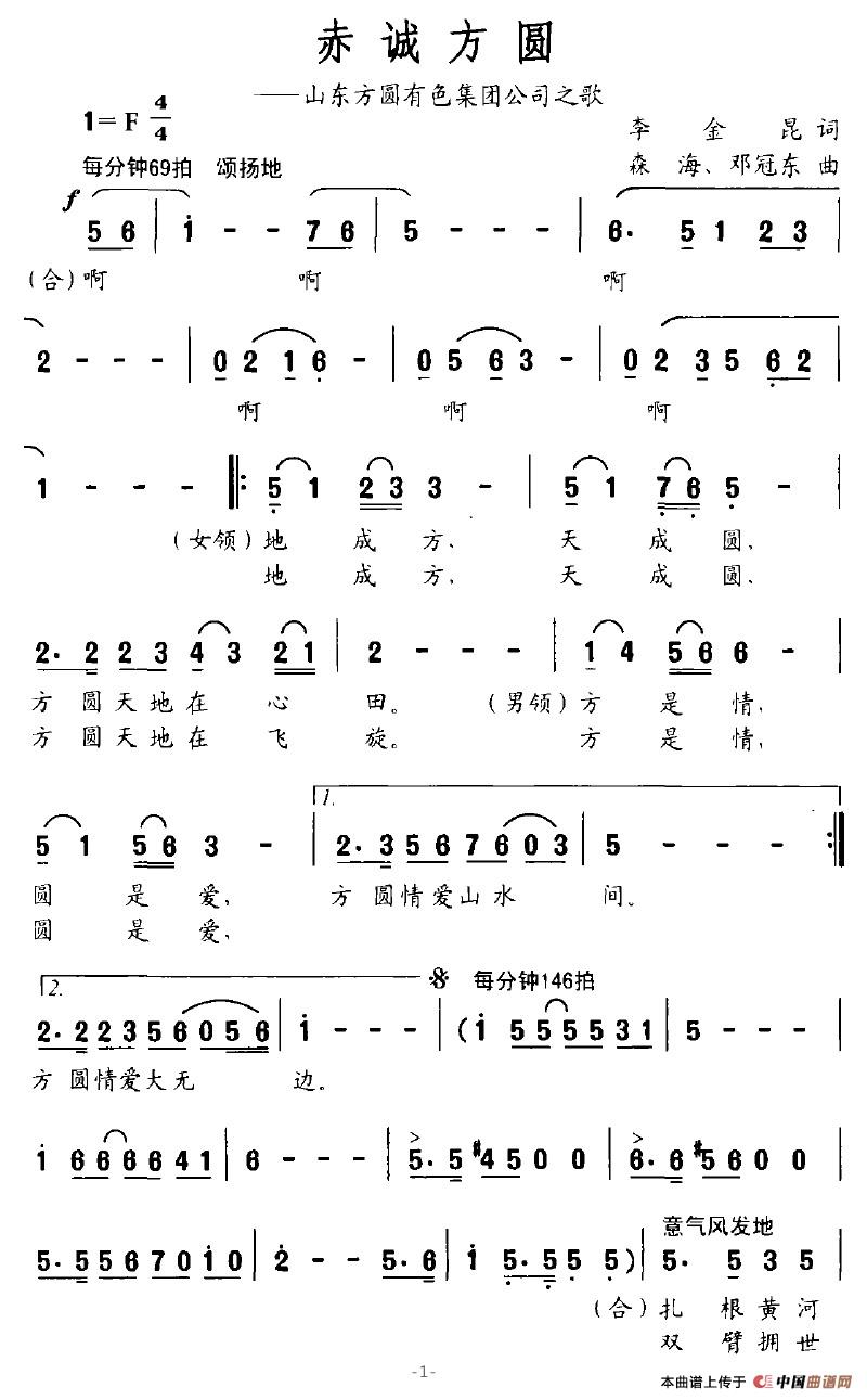 赤诚方圆（山东方圆有色集团公司之歌）(1)赤诚方圆1.jpg