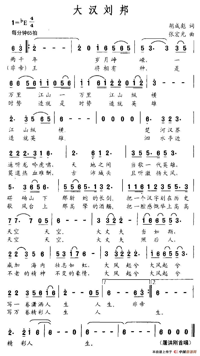 大汉刘邦（胡成彪词 张宏光曲）(1)大汉刘邦.jpg