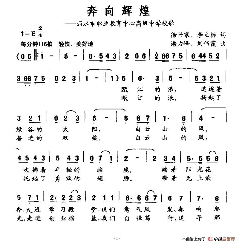 奔向辉煌（丽水市职业教育中心高级中学校歌）(1)奔向辉煌1.jpg