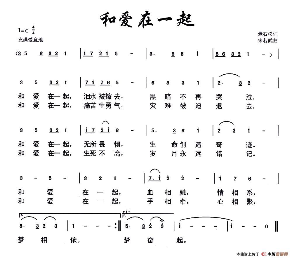 和爱在一起（悬石松词 朱若武曲）(1)111.jpg