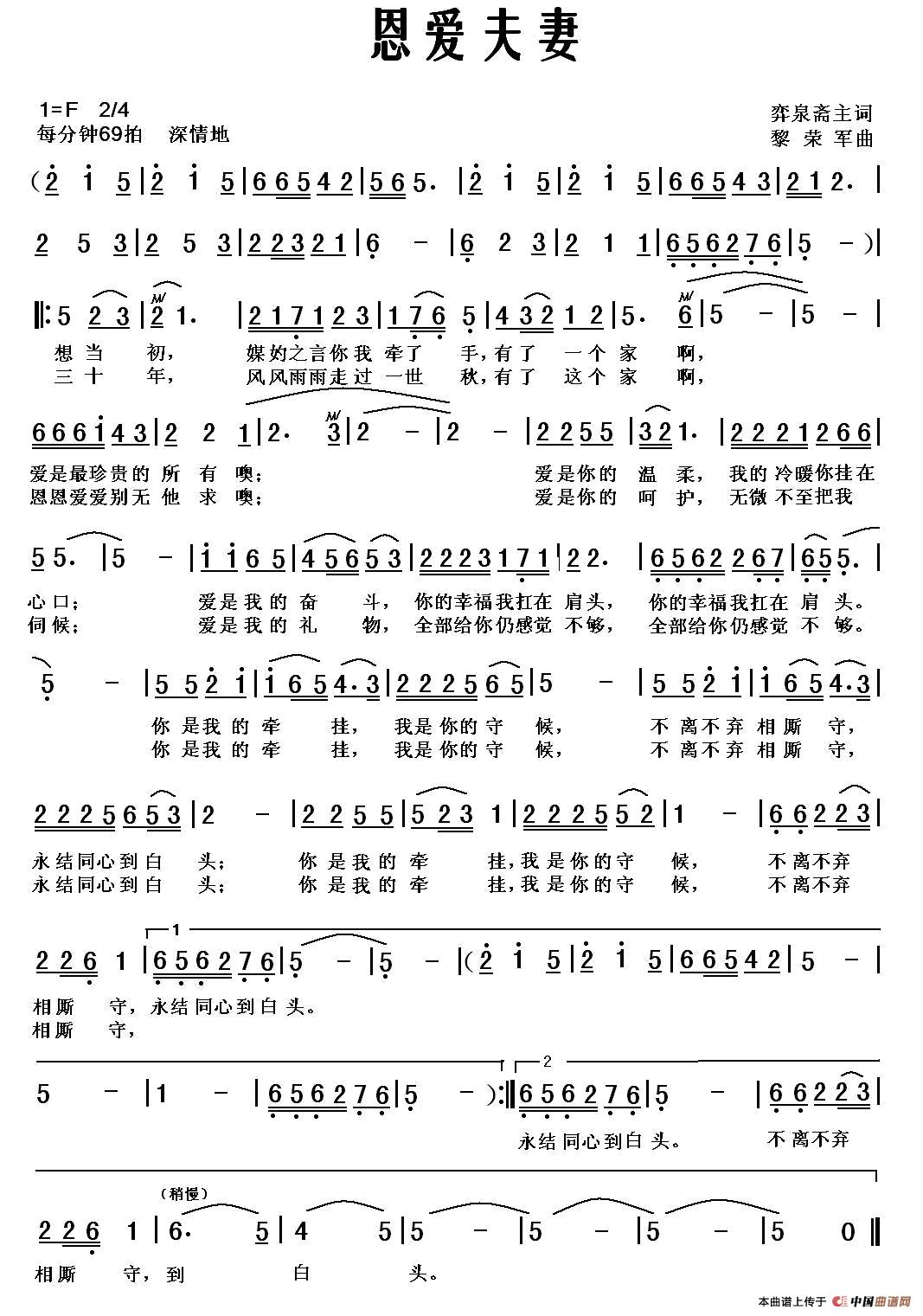 恩爱夫妻（弈泉斋主词 黎荣军曲）(1)恩爱夫妻.jpg