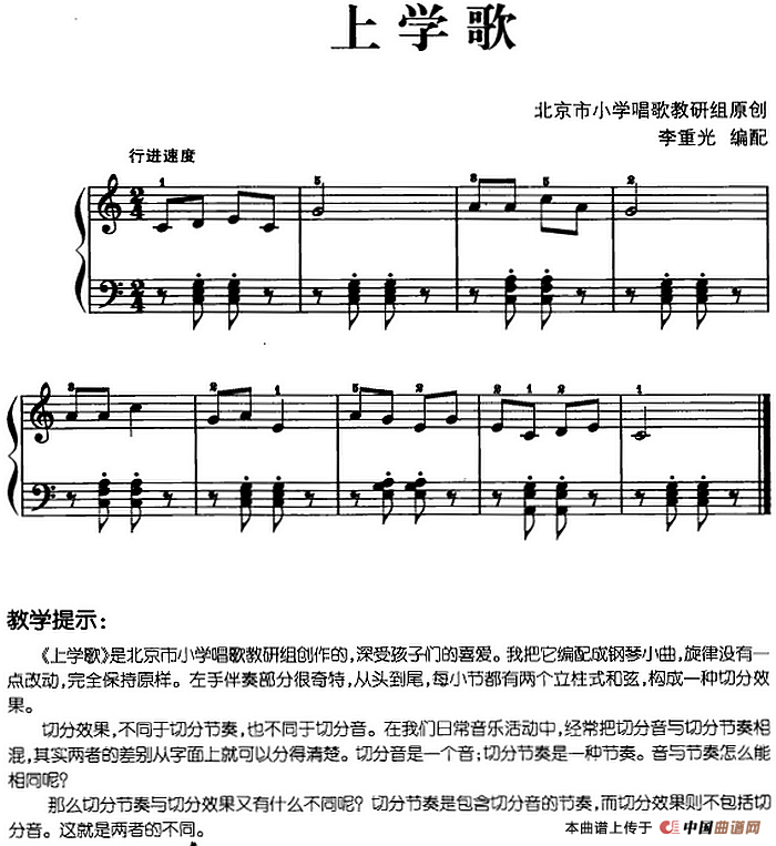 儿歌编配的趣味钢琴曲：上学歌(1)儿歌编配的趣味钢琴曲：上学歌 北京市小学唱歌教研组作曲 李重光编配.png