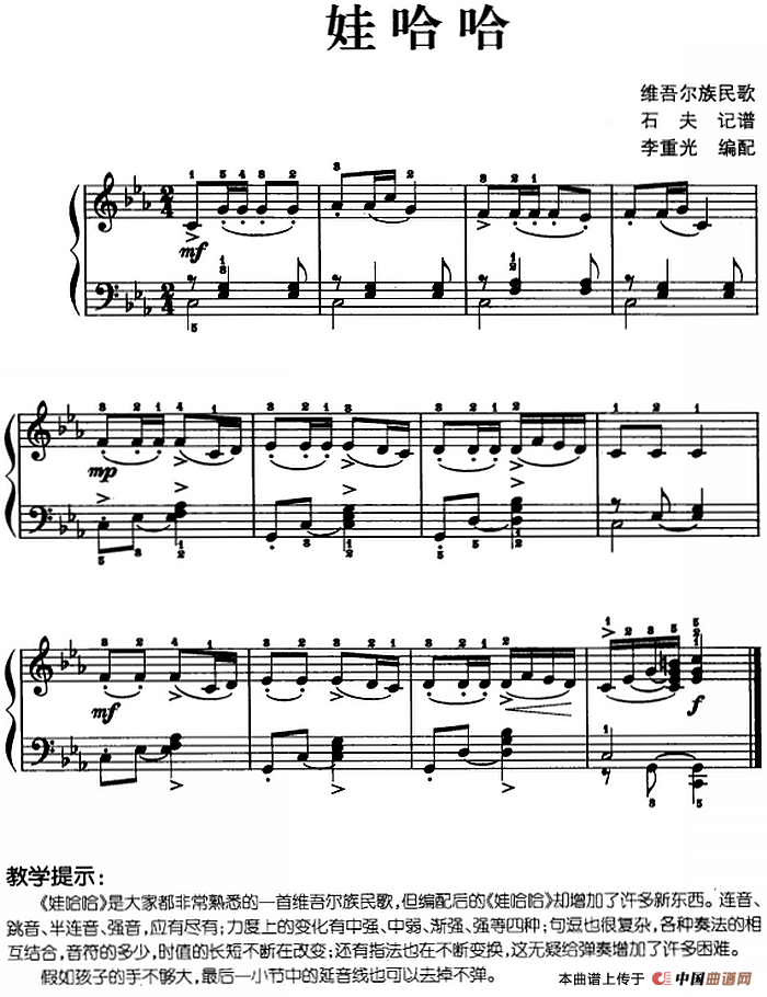 儿歌编配的趣味钢琴曲：娃哈哈(1)儿歌编配的趣味钢琴曲：娃哈哈 石夫记谱 李重光编配.png