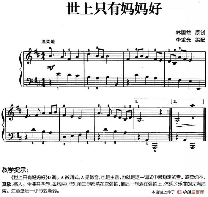 儿歌编配的趣味钢琴曲：世上只有妈妈好(1)儿歌编配的趣味钢琴曲：世上只有妈妈好 林国雄曲 李重光编配.png