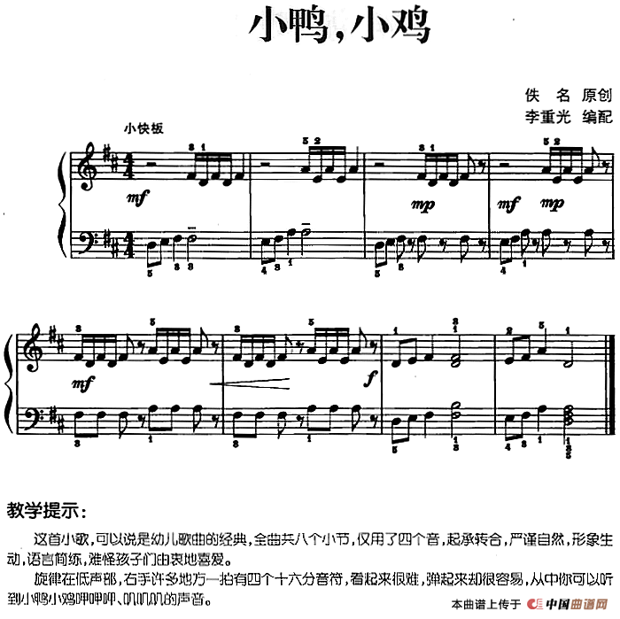 儿歌编配的趣味钢琴曲：小鸭，小鸡(1)儿歌编配的趣味钢琴曲：小鸭，小鸡 佚名曲 李重光编配.png