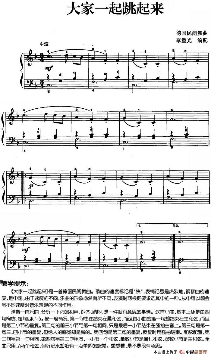 儿歌编配的趣味钢琴曲：大家一起跳起来(1)儿歌编配的趣味钢琴曲：大家一起跳起来 李重光编配.jpg