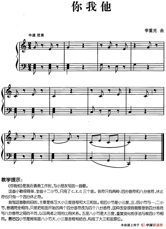 儿歌编配的趣味钢琴曲：你我他(1)儿歌编配的趣味钢琴曲：你我他 李重光曲.png