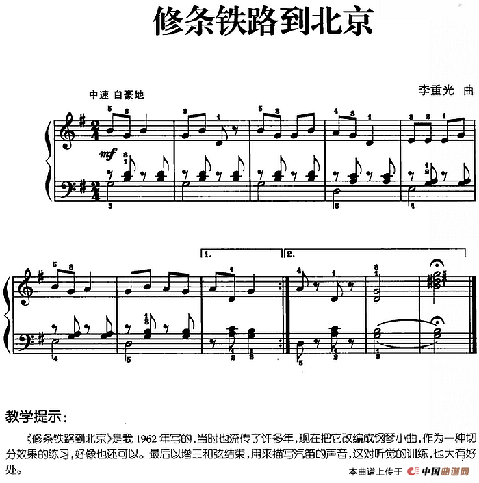 儿歌编配的趣味钢琴曲：修条铁路到北京(1)儿歌编配的趣味钢琴曲：修条铁路到北京 李重光曲.png