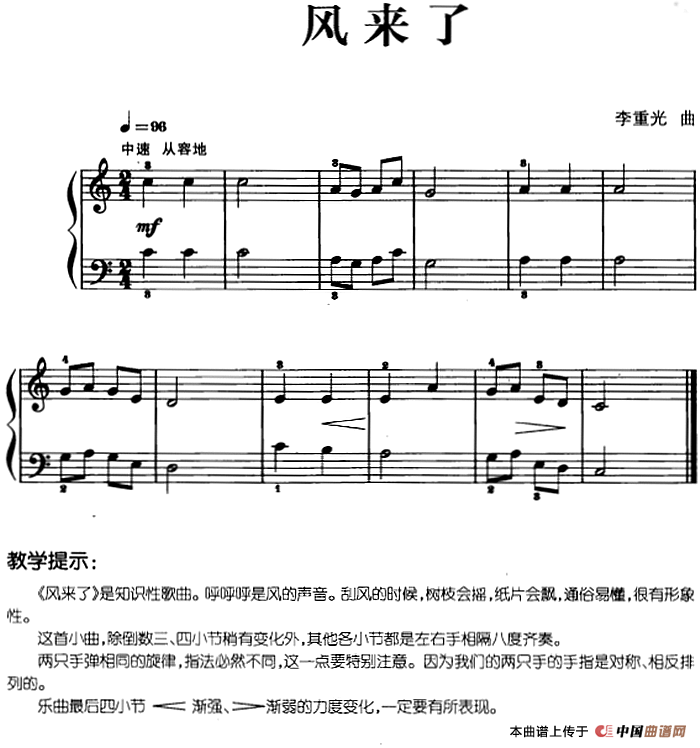 儿歌编配的趣味钢琴曲：风来了(1)儿歌编配的趣味钢琴曲：风来了 李重光曲.png