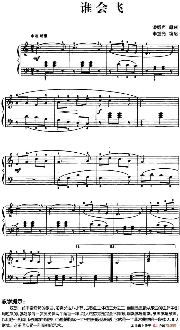 儿歌编配的趣味钢琴曲：谁会飞(1)儿歌编配的趣味钢琴曲：谁会飞 潘振声曲 李重光编配.jpg