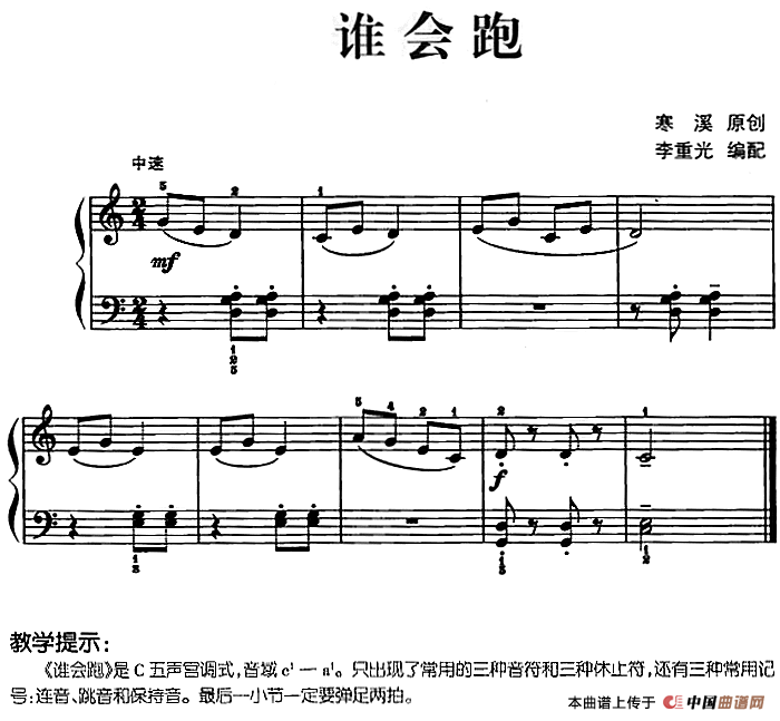 儿歌编配的趣味钢琴曲：谁会跑(1)儿歌编配的趣味钢琴曲：谁会跑 寒溪曲 李重光编配.png