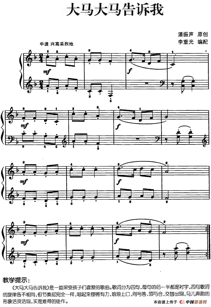 儿歌编配的趣味钢琴曲：大马大马告诉我(1)儿歌编配的趣味钢琴曲：大马大马告诉我 潘振声曲 李重光编配.png