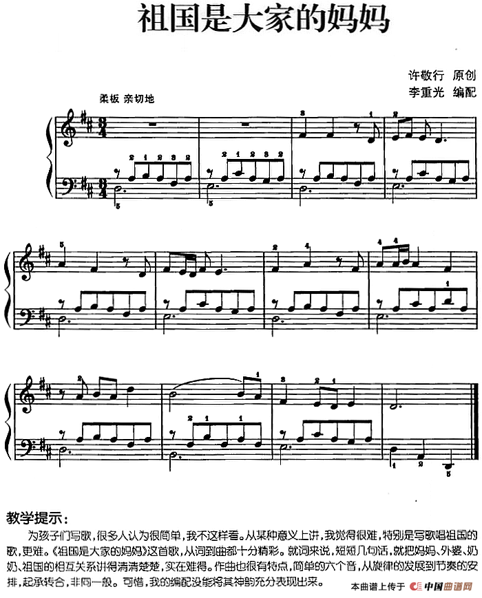 儿歌编配的趣味钢琴曲：祖国是大家的妈妈(1)儿歌编配的趣味钢琴曲：祖国是大家的妈妈 许敬行曲 李重光编配.png