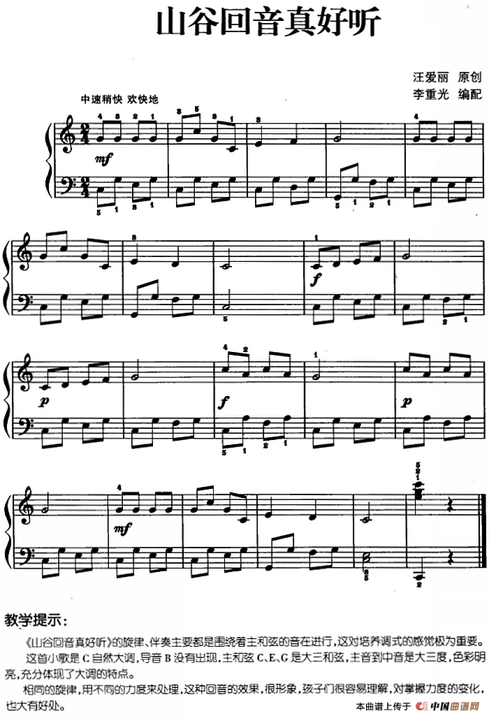 儿歌编配的趣味钢琴曲：山谷回音真好听(1)儿歌编配的趣味钢琴曲：山谷回音真好听 汪爱丽曲 李重光编配.png