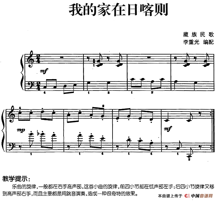 儿歌编配的趣味钢琴曲：我的家在日喀则(1)儿歌编配的趣味钢琴曲：我的家在日喀则 李重光编配.png