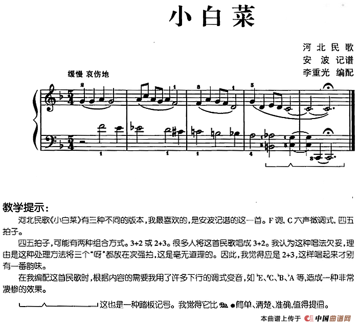 儿歌编配的趣味钢琴曲：小白菜(1)儿歌编配的趣味钢琴曲：小白菜 安波记谱 李重光编配.png