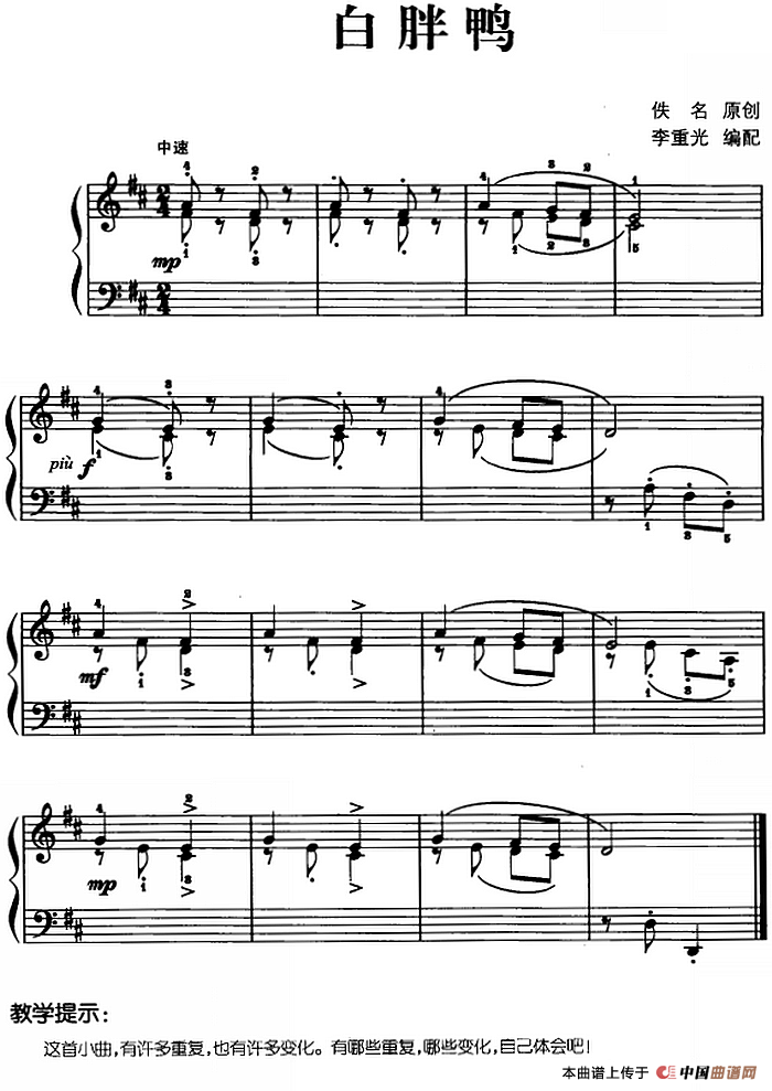 儿歌编配的趣味钢琴曲：白胖鸭(1)儿歌编配的趣味钢琴曲：白胖鸭 佚名曲 李重光编配.png