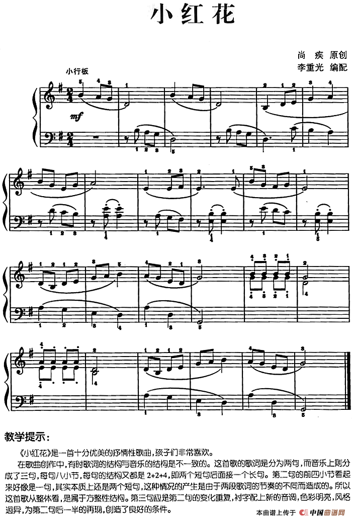 儿歌编配的趣味钢琴曲：小红花(1)儿歌编配的趣味钢琴曲：小红花 尚疾曲 李重光编配.png