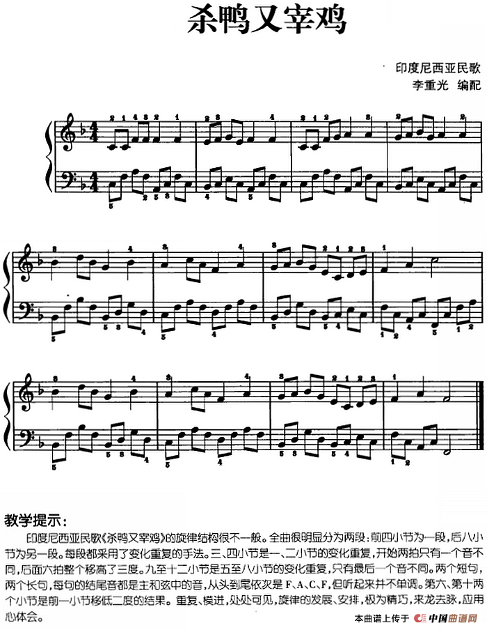 儿歌编配的趣味钢琴曲：杀鸭又宰鸡(1)儿歌编配的趣味钢琴曲：杀鸭又宰鸡 李重光编配.png