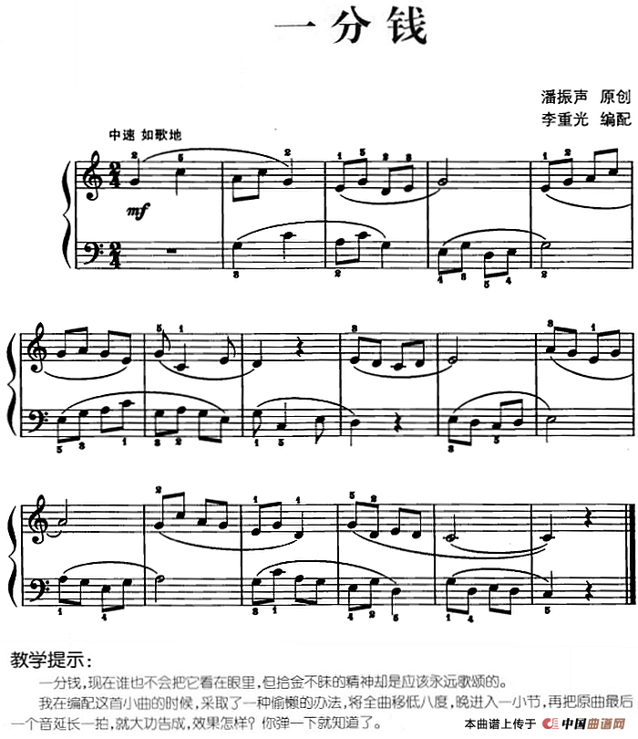儿歌编配的趣味钢琴曲：一分钱(1)儿歌编配的趣味钢琴曲：一分钱 潘振声曲 李重光编配.png