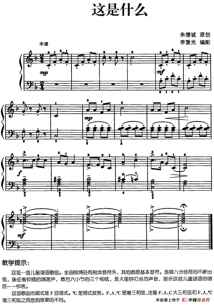 儿歌编配的趣味钢琴曲：这是什么(1)儿歌编配的趣味钢琴曲：这是什么 朱德诚曲 李重光编配.png