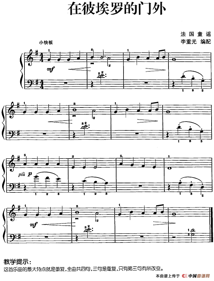 儿歌编配的趣味钢琴曲：在彼埃罗的门外(1)儿歌编配的趣味钢琴曲：在彼埃罗的门外 李重光编配.png